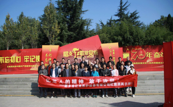 关于AG九游会J9公司红旗渠学习之旅